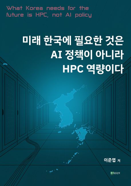 책 '미래 한국에 필요한 것은 AI 정책이 아니라 HPC 역량이다' 표지 