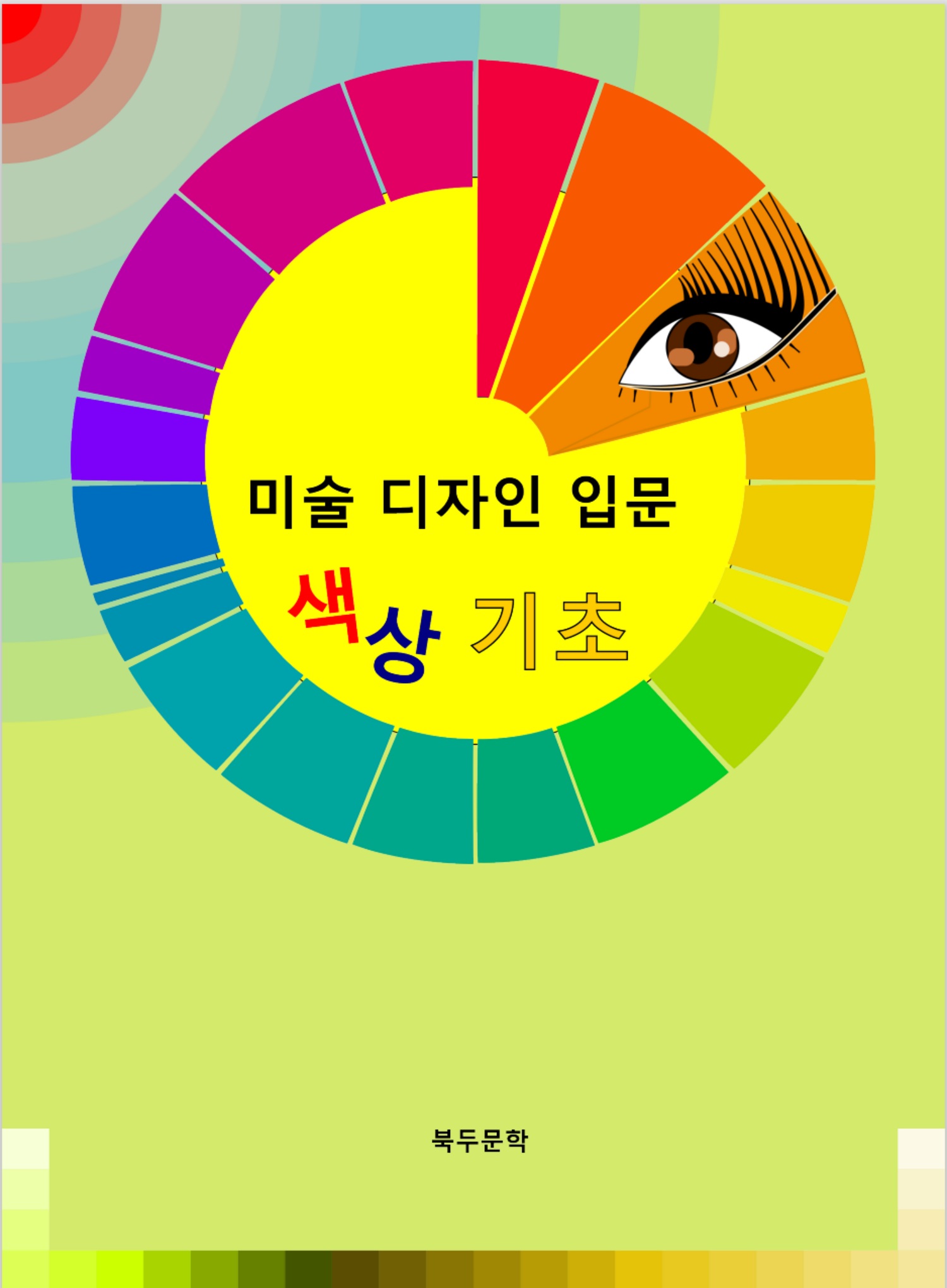 책 '미술 디자인 입문 '색상 기초' 표지