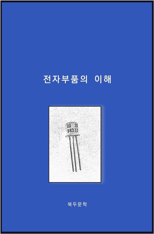 책 '전자부품의 이해' 표지