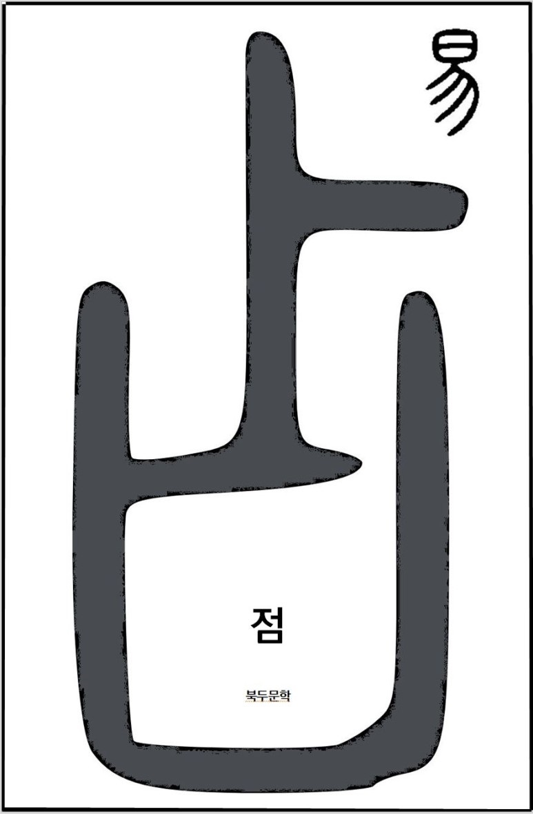 책 '점'의 표지