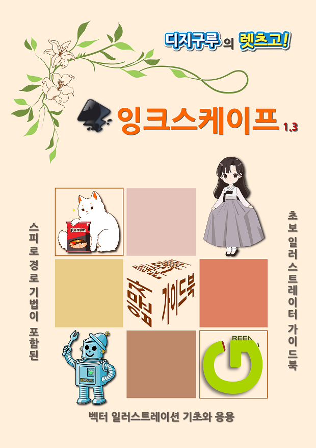 책 '디지구루의 렛츠고! 잉크스케이프 1.3' 표지