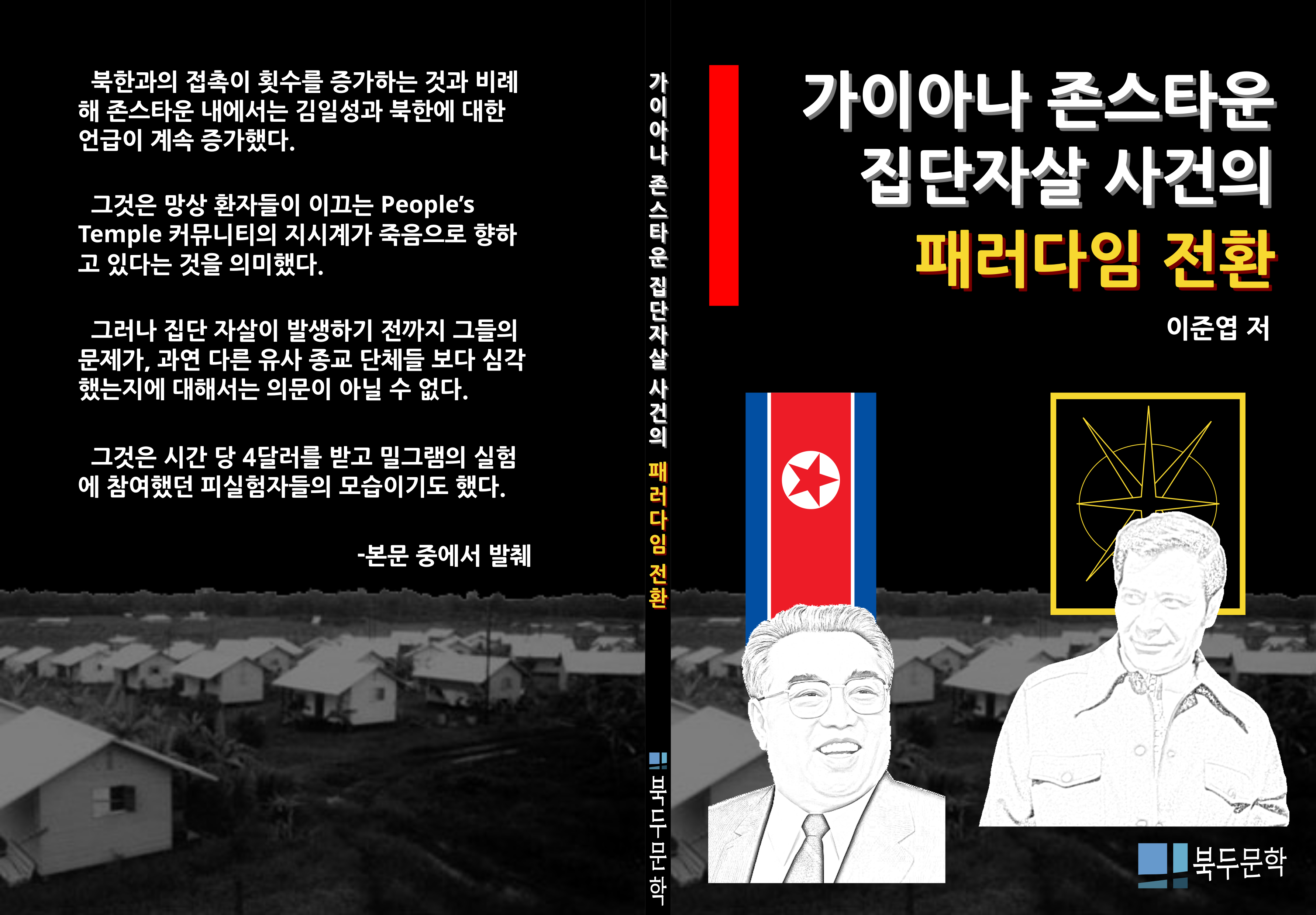책 '가이아나 존스타운 집단자살 사건의 패러다임 전환' 표지 