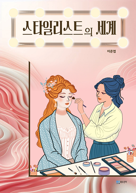 책 '스타일리스트의 세계' 표지