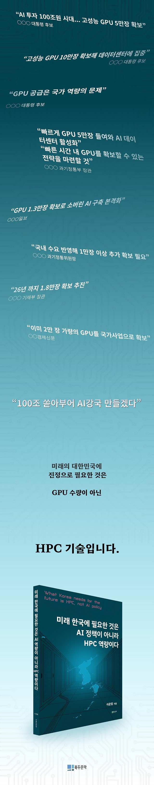 책, '미래 한국에 필요한 것은 AI 정책이 아니라 HPC 역량이다'의 상세 이미지