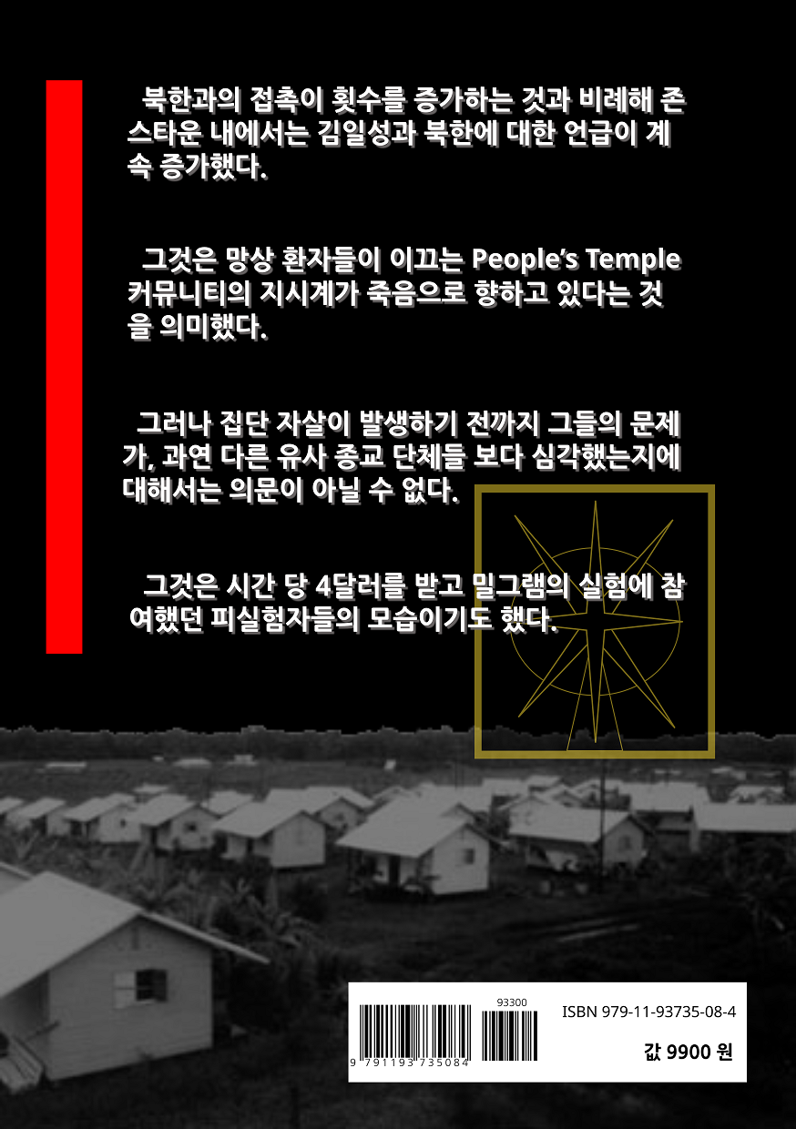 책 '가이아나 존스타운 집단자살 사건의 패러다임 전환'의 뒷표지
